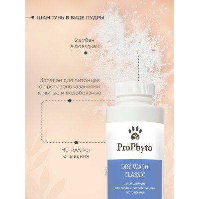 ProPhyto DRY WASH CLASSIC Сухой шампунь для собак для блеска и мягкости шерсти 100 гр.