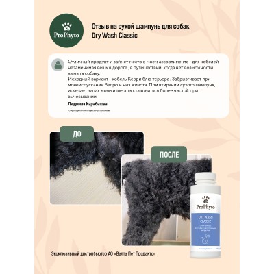 ProPhyto DRY WASH CLASSIC Сухой шампунь для собак для блеска и мягкости шерсти 100 гр.