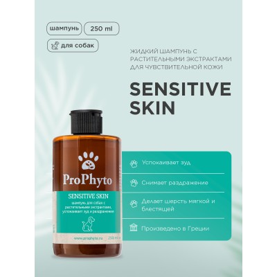 ProPhyto SENSITIVE SKIN SHAMPOO Жидкий шампунь для собак с растительными экстрактами против зуда и раздражения 250 мл.