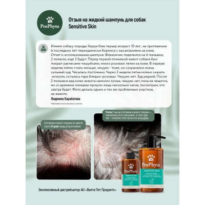 ProPhyto SENSITIVE SKIN SHAMPOO Жидкий шампунь для собак с растительными экстрактами против зуда и раздражения 250 мл.