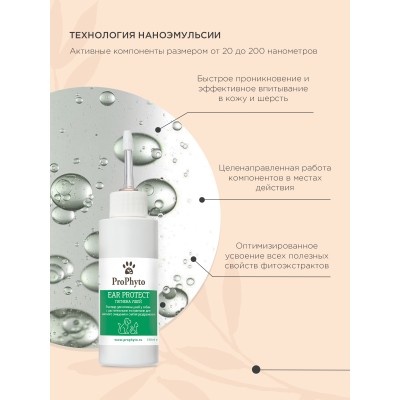 ProPhyto EAR PROTECT Раствор для чистки ушей собак и кошек с противовоспалительными свойствами 100 мл