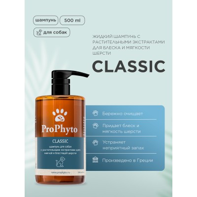 ProPhyto CLASSIC SHAMPOO Жидкий шампунь для собак с растительными экстрактами для блеска и мягкости шерсти 500 мл.