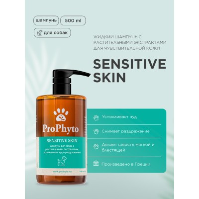 ProPhyto SENSITIVE SKIN SHAMPOO Жидкий шампунь для собак с растительными экстрактами против зуда и раздражения 500 мл.