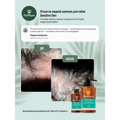 ProPhyto SENSITIVE SKIN SHAMPOO Жидкий шампунь для собак с растительными экстрактами против зуда и раздражения 500 мл.