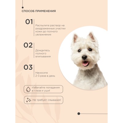 ProPhyto ITCH PROTECT Спрей ПроФито для собак для кожи противозудный 100 мл