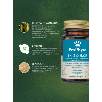 ProPhyto кормовая добавка для кожи и шерсти 100 таблеток