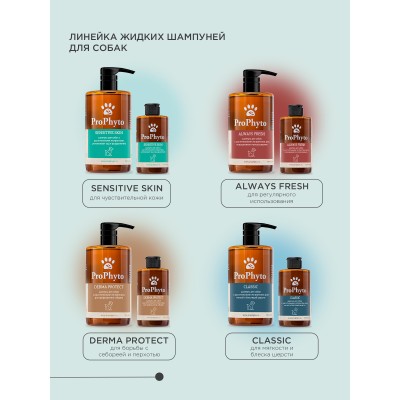 ProPhyto DERMA PROTECT SHAMPOO Жидкий шампунь для собак с растительными экстрактами против перхоти и себореи 500 мл.
