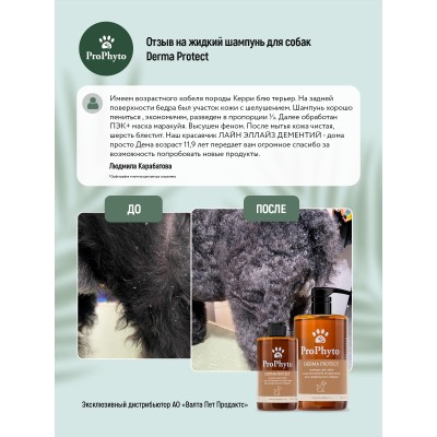 ProPhyto DERMA PROTECT SHAMPOO Жидкий шампунь для собак с растительными экстрактами против перхоти и себореи 500 мл.