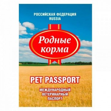 Родные корма ветеринарный международный паспорт универсальный