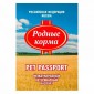 Родные корма ветеринарный международный паспорт универсальный