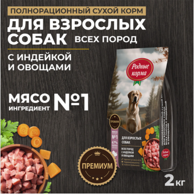 Родные корма сухой корм для взрослых собак всех пород с индейкой и овощами 2 кг
