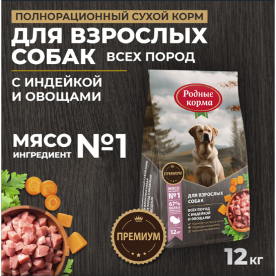 Родные корма сухой корм для взрослых собак всех пород с индейкой и овощами 12 кг