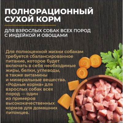 Родные корма сухой корм для взрослых собак всех пород с индейкой и овощами 12 кг