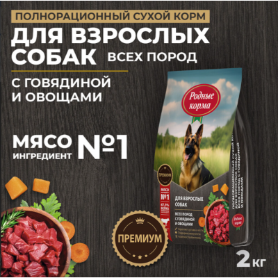 Родные корма сухой корм для взрослых собак всех пород с говядиной и овощами 2 кг