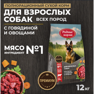 Родные корма сухой корм для взрослых собак всех пород с говядиной и овощами 12 кг.