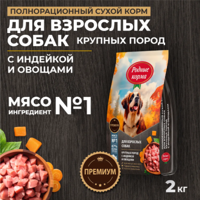 Родные корма сухой корм для взрослых собак крупных пород с индейкой и овощами 2 кг