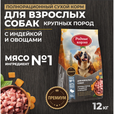 Родные корма сухой корм для взрослых собак крупных пород с индейкой и овощами 12 кг