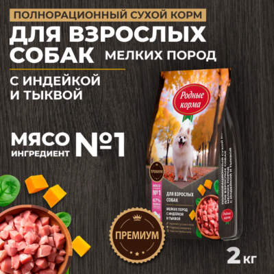 Родные корма сухой корм для взрослых собак мелких пород с индейкой и тыквой 2 кг