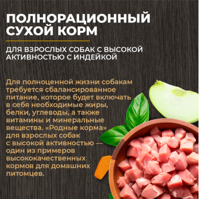 Родные корма сухой корм для взрослых собак мелких пород с индейкой и тыквой 2 кг