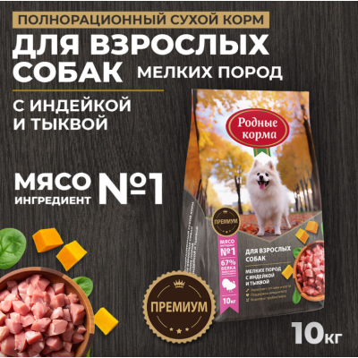 Родные корма сухой корм для взрослых собак мелких пород с индейкой и тыквой 10 кг.