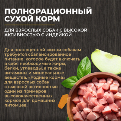 Родные корма сухой корм для взрослых собак мелких пород с индейкой и тыквой 10 кг.