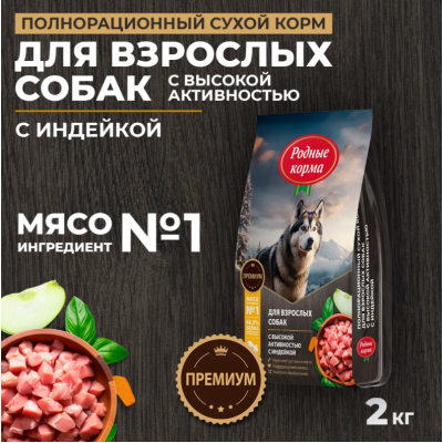 Родные корма сухой корм для взрослых собак с высокой активностью с индейкой 2 кг