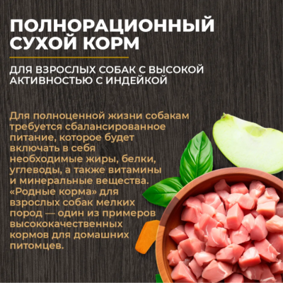 Родные корма сухой корм для взрослых собак с высокой активностью с индейкой 2 кг