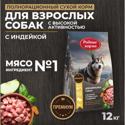 Родные корма сухой корм для взрослых собак с высокой активностью с индейкой 12 кг