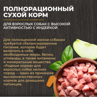 Родные корма сухой корм для взрослых собак с высокой активностью с индейкой 12 кг