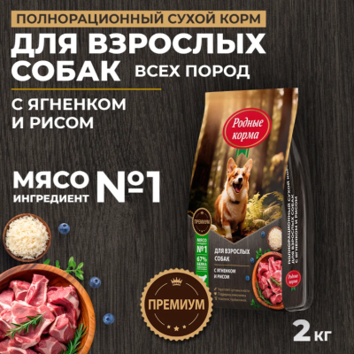 Родные корма сухой корм для взрослых собак с ягненком и рисом 2 кг