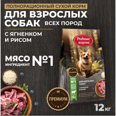 Родные корма сухой корм для взрослых собак с ягненком и рисом 12 кг