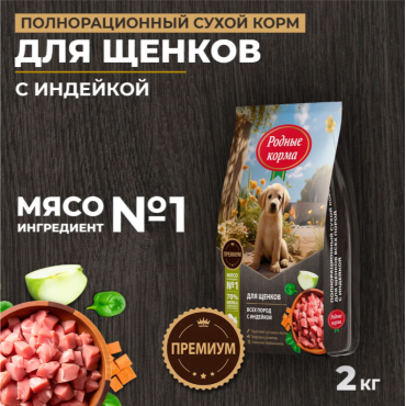 Родные корма сухой корм для щенков всех пород с индейкой 2 кг