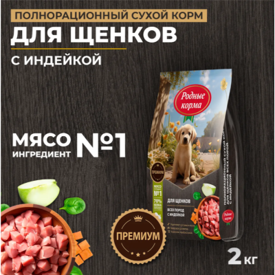 Родные корма сухой корм для щенков всех пород с индейкой 2 кг