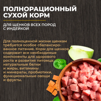 Родные корма сухой корм для щенков всех пород с индейкой 2 кг