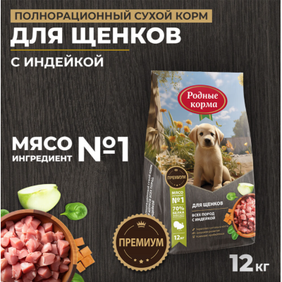 Родные корма сухой корм для щенков всех пород с индейкой 12 кг
