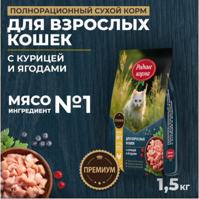 Родные корма сухой корм для взрослых кошек с курицей и ягодами 1,5 кг