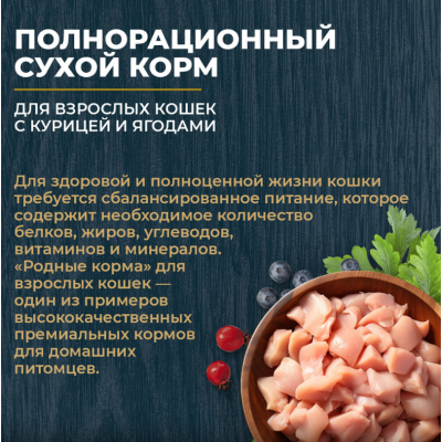 Родные корма сухой корм для взрослых кошек с курицей и ягодами 1,5 кг