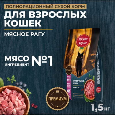 Родные корма сухой корм для взрослых кошек мясное рагу 1,5 кг