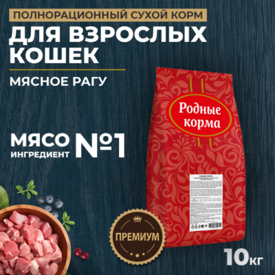 Родные корма сухой корм для взрослых кошек мясное рагу 10 кг