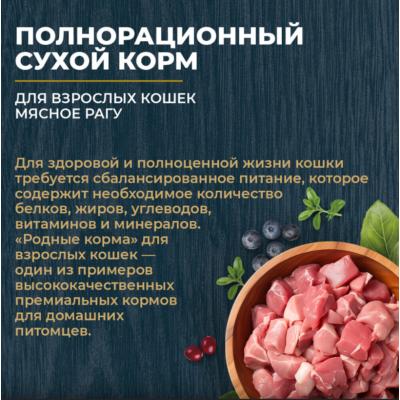 Родные корма сухой корм для взрослых кошек мясное рагу 10 кг