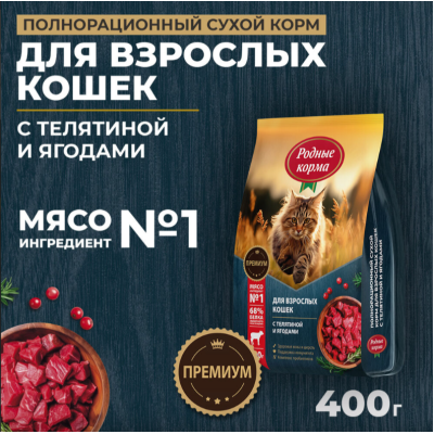 Родные корма сухой корм для взрослых кошек с телятиной и ягодами 400 гр.