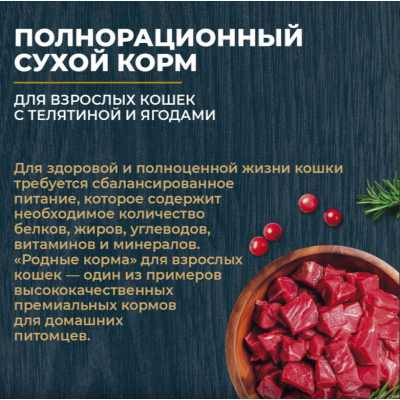 Родные корма сухой корм для взрослых кошек с телятиной и ягодами 400 гр.