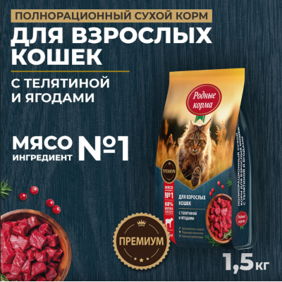 Родные корма сухой корм для взрослых кошек с телятиной и ягодами 1,5 кг