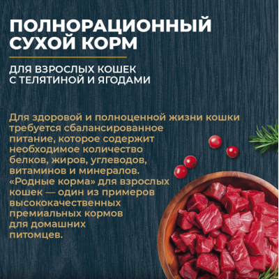 Родные корма сухой корм для взрослых кошек с телятиной и ягодами 1,5 кг