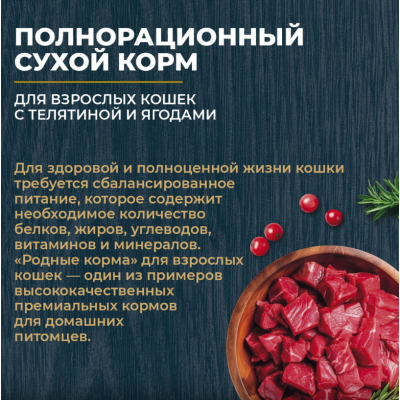 Родные корма сухой корм для взрослых кошек с телятиной и ягодами 10 кг
