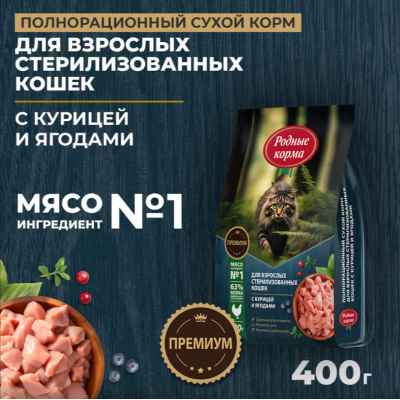 Родные корма сухой корм для взрослых стерилизованных кошек с курицей и ягодами 400 гр.