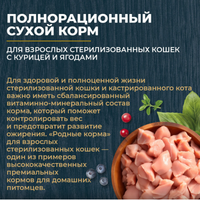 Родные корма сухой корм для взрослых стерилизованных кошек с курицей и ягодами 400 гр.
