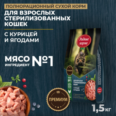 Родные корма сухой корм для взрослых стерилизованных кошек с курицей и ягодами 1,5 кг