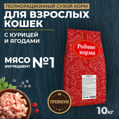 Родные корма сухой корм для взрослых стерилизованных кошек с курицей и ягодами 10 кг