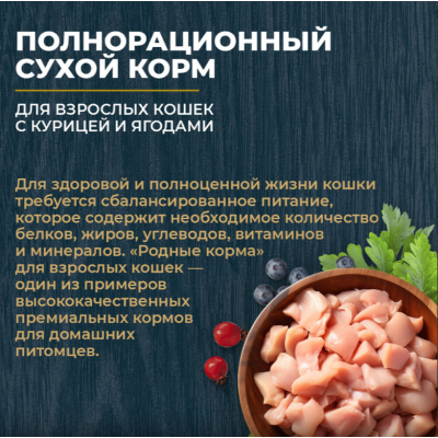 Родные корма сухой корм для взрослых стерилизованных кошек с курицей и ягодами 10 кг